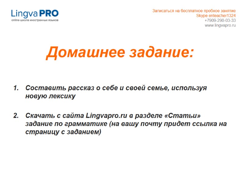 Домашнее задание:  Составить рассказ о себе и своей семье, используя новую лексику 